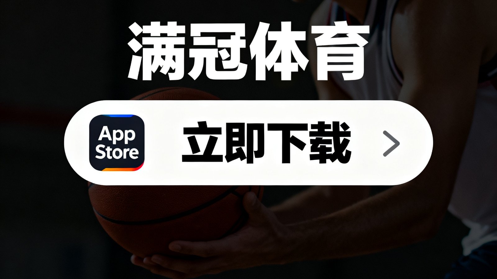 满冠体育iOS下载引导页面，清晰展示跳转至App Store的按钮和图标